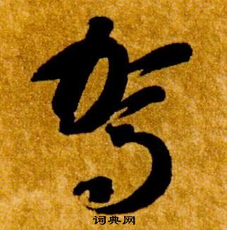 智永真草千字文中駕的写法