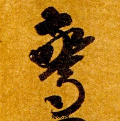 智永真草千字文中驚的写法