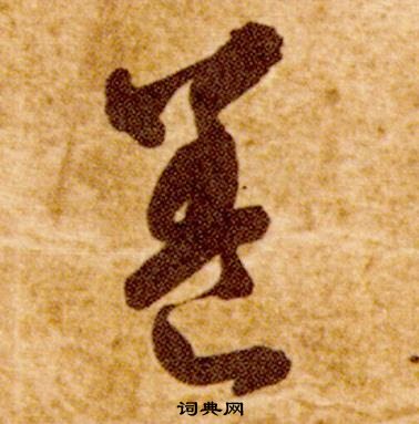 智永真草千字文中養的写法