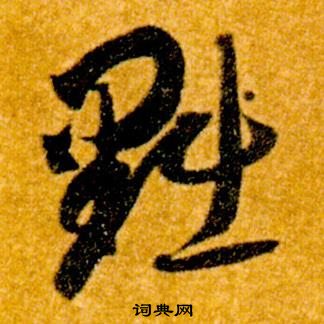 智永真草千字文中黜的写法