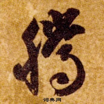 智永真草千字文中騰的写法