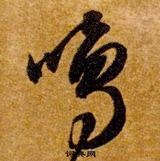 智永真草千字文中鳴的写法