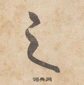 边武千字文中之的写法