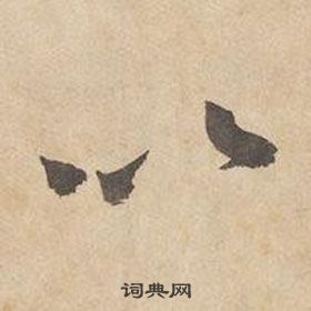 边武千字文中以的写法