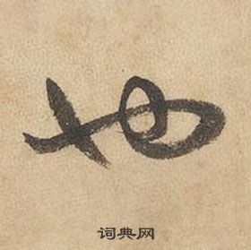 边武千字文中也的写法