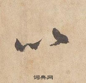 边武千字文中以的写法