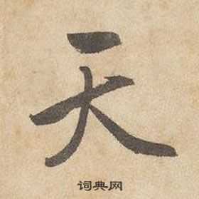 边武千字文中天的写法
