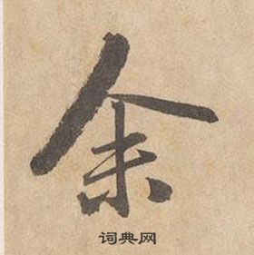 边武千字文中余的写法