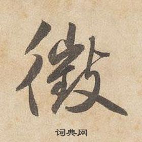 边武千字文中微的写法