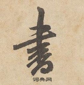 边武千字文中書的写法