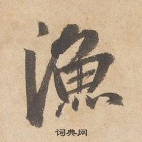 边武千字文中漁的写法