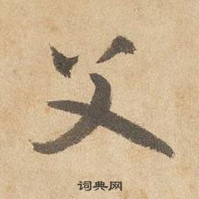 边武千字文中父的写法