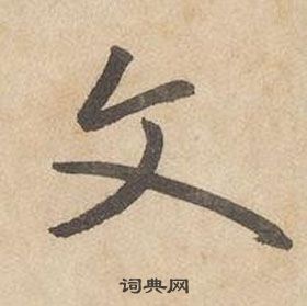边武千字文中文的写法