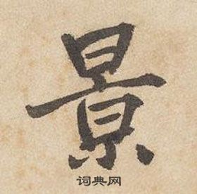 边武千字文中景的写法