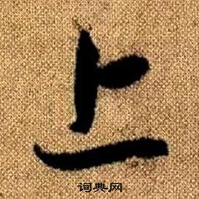 赵孟頫真草千字文中上的写法