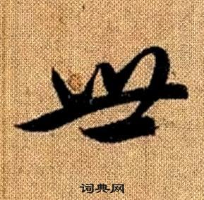 赵孟頫真草千字文中世的写法