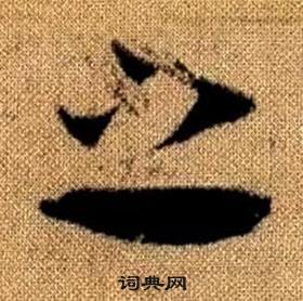 赵孟頫真草千字文中之的写法
