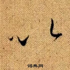 赵孟頫真草千字文中以的写法