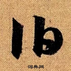 赵孟頫真草千字文中伯的写法