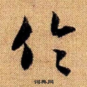 赵孟頫真草千字文中倫的写法