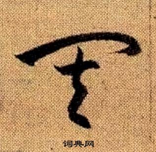 赵孟頫真草千字文中其的写法
