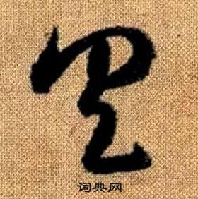 赵孟頫真草千字文中具的写法