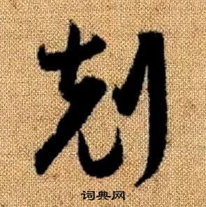 赵孟頫真草千字文中剋的写法