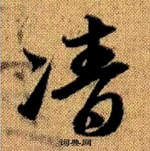 赵孟頫真草千字文中凊的写法