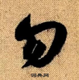 赵孟頫真草千字文中勿的写法
