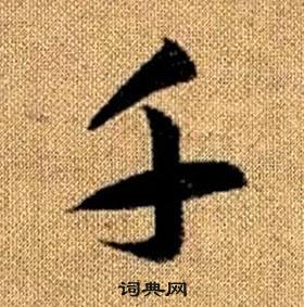 赵孟頫真草千字文中千的写法