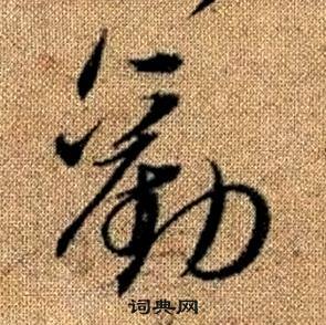 赵孟頫真草千字文中勸的写法