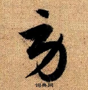 赵孟頫真草千字文中勞的写法