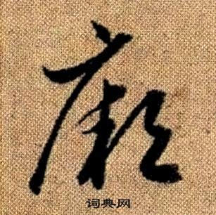 赵孟頫真草千字文中厥的写法
