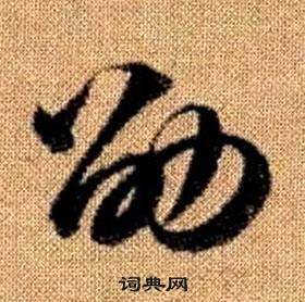 赵孟頫真草千字文中劭的写法