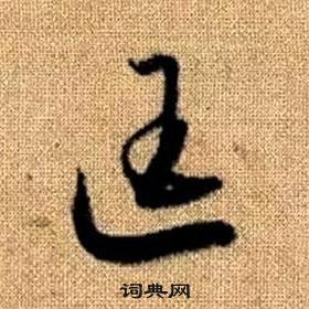 赵孟頫真草千字文中匡的写法