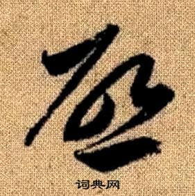 赵孟頫真草千字文中啓的写法