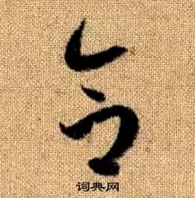 赵孟頫真草千字文中合的写法