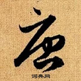 赵孟頫真草千字文中唐的写法