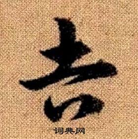 赵孟頫真草千字文中吉的写法