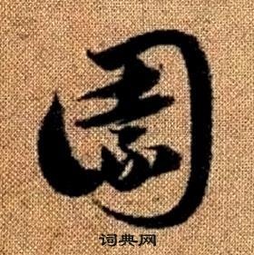 赵孟頫真草千字文中園的写法