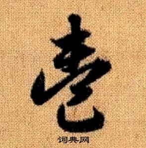 赵孟頫真草千字文中壹的写法