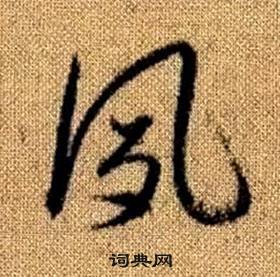 赵孟頫真草千字文中夙的写法