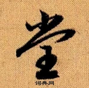赵孟頫真草千字文中堂的写法