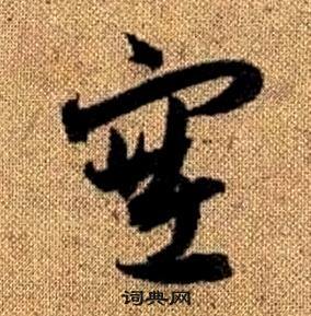 赵孟頫真草千字文中塞的写法
