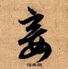 赵孟頫真草千字文中妾的写法