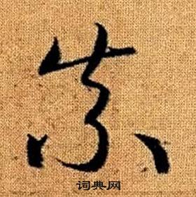 赵孟頫真草千字文中奈的写法