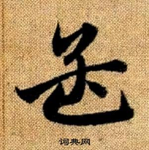 赵孟頫真草千字文中孟的写法