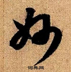 赵孟頫真草千字文中妙的写法