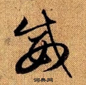 赵孟頫真草千字文中威的写法