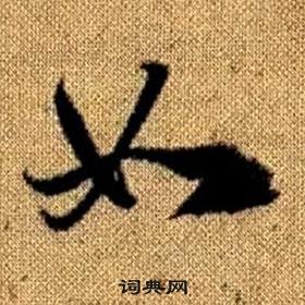 赵孟頫真草千字文中如的写法